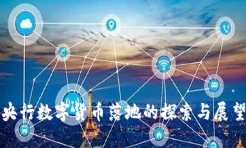 央行数字货币落地的探索与展望