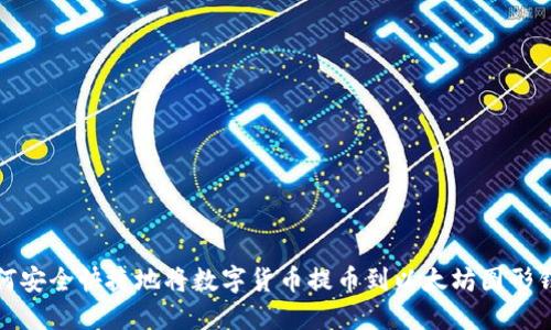 如何安全快捷地将数字货币提币到以太坊图形钱包