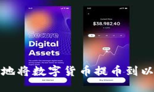 如何安全快捷地将数字货币提币到以太坊图形钱包
