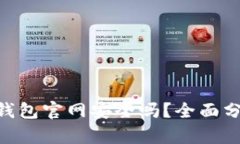 Tokenim钱包官网安全吗？全