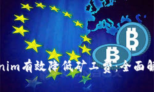 如何利用Tokenim有效降低矿工费：全面解析与实用策略