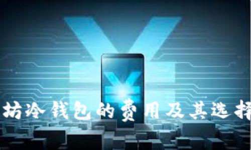 以太坊冷钱包的费用及其选择指南