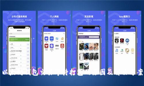 以太坊钱包交易等待打包的原因及解决方案