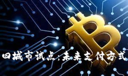 数字货币四城市试点：未来支付方式的新选择