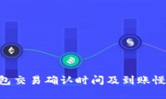 Tokenim钱包交易确认时间及