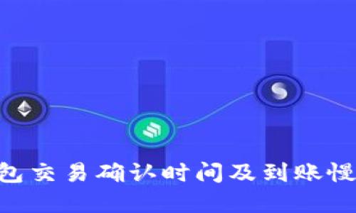 Tokenim钱包交易确认时间及到账慢的原因详解