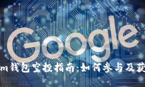 Tokenim钱包空投指南：如何参与及获取收益