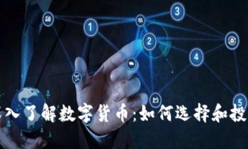 深入了解数字货币：如何选择和投资