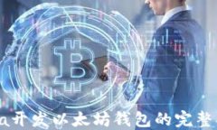 Java开发以太坊钱包的完整