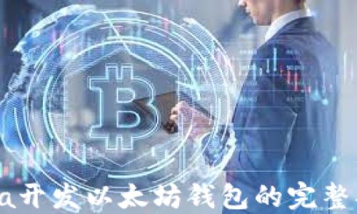 
Java开发以太坊钱包的完整指南