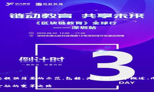 由于字数限制，以下内容将为您提供简要的示范，包括、关键词、一个概述、几个相关问题，以及相应的说明。

国际银行数字货币观察：未来金融的变革之路