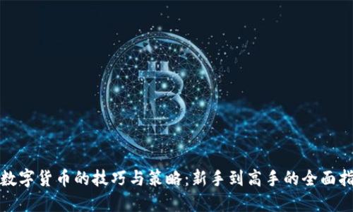 炒数字货币的技巧与策略：新手到高手的全面指南