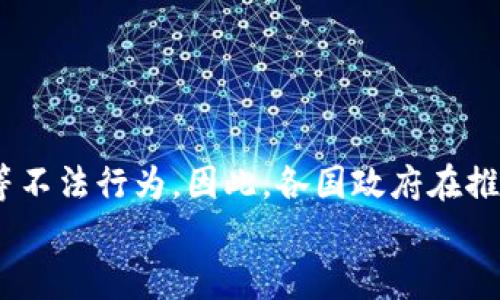 
  全面了解虚拟数字货币：现状、趋势与未来 / 

相关关键词
 guanjianci 虚拟货币, 数字货币, 加密货币, 区块链技术 /guanjianci 

一、虚拟数字货币的定义与基础知识
虚拟数字货币，又称为数字货币，是指以电子形式存在，不依赖于实体货币，而是基于网络技术发行和流通的一种货币类型。虚拟货币可以分为两大类：法定数字货币与加密货币。法定数字货币由国家或央行发行，具有法偿能力。而加密货币是在区块链技术的基础上产生，其发行、流通和记录都在去中心化的网络中进行，没有中央权威的监管。

二、虚拟数字货币的历史与发展
虚拟货币的概念最早出现在20世纪80年代，但真正的发展是在2009年比特币的诞生。比特币作为第一种加密货币，提供了一种无需中介的点对点支付方式。随着比特币的成功，越来越多的数字货币相继推出，包括以太坊、瑞波币等。这些数字货币各具特色，例如，以太坊的智能合约和瑞波币的跨境支付功能，进一步推动了虚拟货币的应用。

三、虚拟数字货币的现状
截至目前，全球虚拟数字货币市场已形成庞大的生态系统。根据CoinMarketCap的数据，已有超过8000种数字货币在全球范围内流通，总市值已经超过2万亿美元。各国政府对虚拟货币的态度不同，一些国家如中国、日本持开放态度，鼓励技术创新；而另一些国家，如印度等，则实施更严格的监管政策，限制或禁止虚拟货币的合法性。然而，总体上看，虚拟货币的使用频率在稳步上升，越来越多的人选择用数字货币进行投资和支付。

四、虚拟数字货币的未来趋势
未来，虚拟数字货币可能会朝着以下几个方向发展。首先，监管政策将趋于完善，以应对市场的迅速扩张和风险。其次，随着技术的发展，区块链应用会更加广泛，不仅限于金融领域，还将渗透到供应链、医疗和其他行业。此外，数字货币的互操作性将会提高，数字资产与传统金融市场之间的界限会更加模糊。最后，数字货币的普及将促进“无现金”社会的形成，改变我们日常生活中的支付方式。

五、相关问题探讨

问题1：虚拟货币与法定货币的区别是什么？
虚拟货币与法定货币之间的主要区别在于它们的法律地位和发行方式。法定货币是国家依法认可的货币，具有法偿能力，用户可以用它来缴税和清偿债务。而虚拟货币并没有特定的法律地位，很多国家对其态度并不统一。法定货币由央行直接发行，并受到相关法规和政策的监管，而虚拟货币则由去中心化的区块链网络生成，通过复杂的算法保证其安全性。
此外，使用虚拟货币的交易通常是匿名的，交易记录公开透明，而法定货币的交易通常需要银行参与，用户身份信息会被记录，交易过程相对私密。然而，虚拟货币的价值波动性极大，受到市场供需关系的影响，价格起伏剧烈，而法定货币相对稳定且由经济体系的基本面因素影响。

问题2：为什么虚拟货币投资如此受欢迎？
虚拟货币投资受到广泛关注的原因有很多，首先是其潜在的高回报。比特币等加密货币在过去十年里的上涨幅度惊人，使得许多投资者看到了巨大的利润空间。此外，随着技术的进步以及区块链的逐渐被认可，越来越多的人开始关注这一新兴市场。
其次，虚拟货币的去中心化特点吸引了大量追求财务自由和隐私保护的投资者。许多人对传统金融机构的信任度下降，选择将资金转向这一新兴领域。另一个原因是交易成本较低，许多虚拟货币平台的转账手续费远低于传统银行，且交易速度快。
然而，值得注意的是，虚拟货币投资风险极高，不仅因为价格波动幅度大，还有可能面临政策法规的不确定性，因此投资者在选择虚拟货币时需谨慎。

问题3：区块链技术在虚拟货币中起到什么作用？
区块链技术是虚拟货币的核心基础设施，它提供了安全性、透明性和去中心化等特性。区块链是由一系列按照时间顺序排列的数据块组成的链条，每个块中记录着交易信息，且一旦被添加到链中便无法修改，这保证了交易的不可篡改性。
通过去中心化的网络和共识机制，区块链能够避免单点故障的问题，提高系统的整体安全性。此外，区块链技术使得用户能以点对点的形式进行交易，无需依赖传统金融机构中介，从而降低了成本。
更进一步，区块链的智能合约功能为去中心化应用提供了基础，使得开发者能够创造出更多的应用场景。比如，在以太坊平台上，开发者可以利用智能合约创建去中心化金融应用（DeFi）和非同质化代币（NFT）等新形式。

问题4：投资虚拟货币有什么风险与挑战？
尽管虚拟货币具备高回报的潜力，但它的风险与挑战也不容忽视。首先，市场价格波动剧烈，容易导致投资者的资金损失，尤其是在没有专业知识背景的情况下盲目投资会非常危险。
其次，安全性问题也是一大隐患。尽管区块链本身具有较高安全性，但虚拟货币交易所和钱包存在被黑客攻击的风险，极有可能导致用户资产被盗。此外，虚拟货币投机活动猖獗，许多所谓的“山寨币”充斥市场，投资者在缺乏判断力的情况下可能会遭遇骗局。
再者，监管风险随着市场的发展日益突出，各国政府对虚拟货币的态度各异，可能会影响投资者的合法权益。投资者应提前对相关法律进行了解，以防市场监管变化带来的损失。

问题5：虚拟货币发展的社会与经济影响是什么？
虚拟货币的发展带来了众多社会和经济影响，首先，它推动了金融科技的创新，促使传统金融行业重塑现有模式。越来越多的银行和金融机构开始探索虚拟货币的应用，推出数字资产管理服务。
其次，虚拟货币提升了全球支付系统的效率。去中心化的特性使得跨国交易变得更加便捷，减少了汇款时间和手续费，从某种程度上促进了国际贸易与交流。
此外，虚拟货币为公众带来了新的投资机会，尤其是在经济困难的情况下，很多人通过投资虚拟货币实现了财富增值。然而，它的快速发展也可能导致金融不平等的加剧，或者可能助长洗钱、税务逃避等不法行为。因此，各国政府在推动虚拟货币发展的同时，也需要建立相应的法律法规以引导与规范市场。

总结而言，虚拟数字货币作为新兴的金融工具，正在逐步渗透到社会的各个层面。对其的了解和研究将有助于把握未来的金融趋势。希望本文能给你提供有益的信息和灵感。