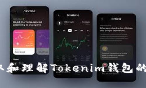如何获取和理解Tokenim钱包的哈希值？