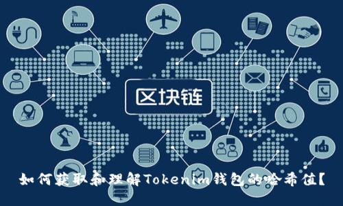 如何获取和理解Tokenim钱包的哈希值？