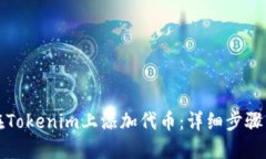 如何在Tokenim上添加代币：