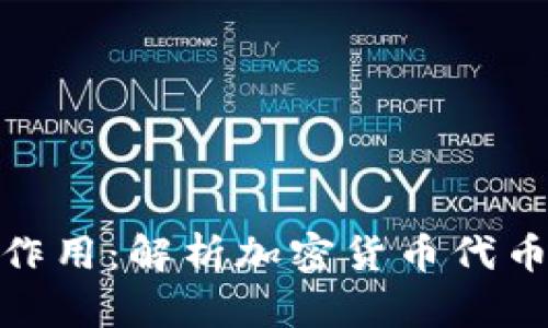 Tokenim的作用：解析加密货币代币的全新视角