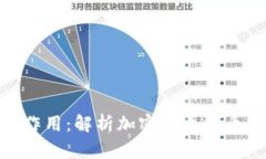 Tokenim的作用：解析加密货