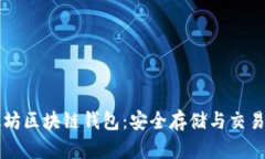 以太坊区块链钱包：安全