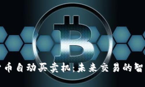 数字货币自动买卖机：未来交易的智能助手
