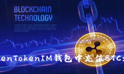如何在TokenTokenIM钱包中充值BTC: 完整指南
