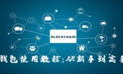 以太坊狐狸钱包使用教程