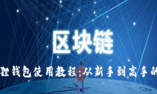 以太坊狐狸钱包使用教程：从新手到高手的全面指南