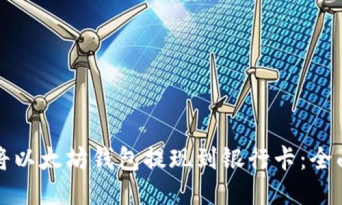 如何将以太坊钱包提现到银行卡：全面指南