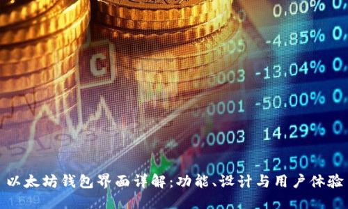 以太坊钱包界面详解：功能、设计与用户体验