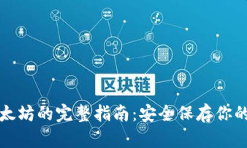冷钱包以太坊的完整指南：安全保存你的数字资产