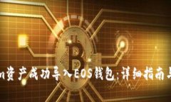 如何将Tokenim资产成功导入