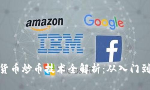 数字货币炒币技术全解析：从入门到精通