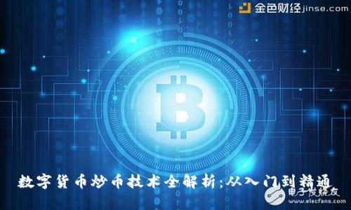 数字货币炒币技术全解析：从入门到精通