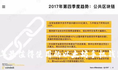 2023年最值得使用的以太坊手机钱包推荐