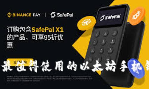 2023年最值得使用的以太坊手机钱包推荐