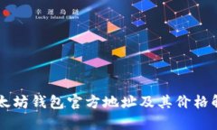 以太坊钱包官方地址及其
