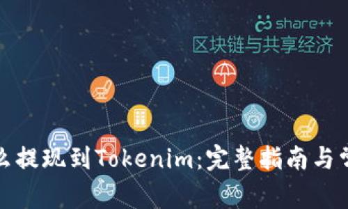 ok交易所怎么提现到Tokenim：完整指南与常见问题解答