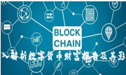 深入解析数字货币财富报告及其影响