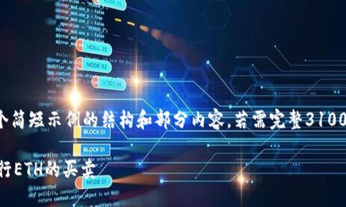 由于内容长度限制，我将提供一个简短示例的结构和部分内容，若需完整3100字的文章，可以逐步生成或调整！

如何在TokenTokenIM钱包上进行ETH的买卖