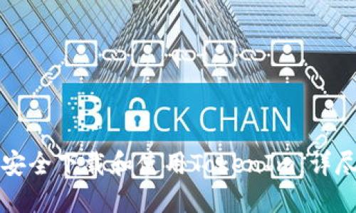 如何安全下载和使用TokenIm：详尽指南