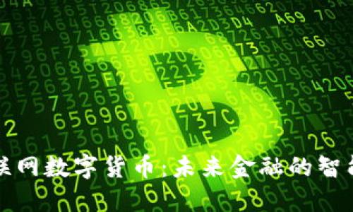 央行物联网数字货币：未来金融的智能化转型