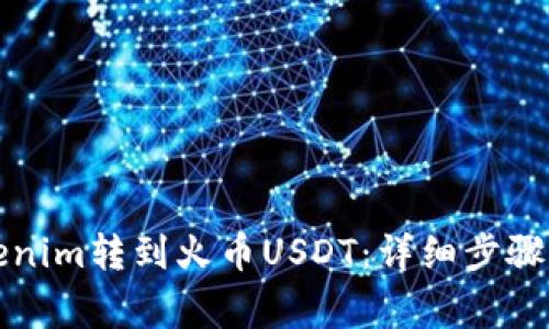 如何将Tokenim转到火币USDT：详细步骤与注意事项