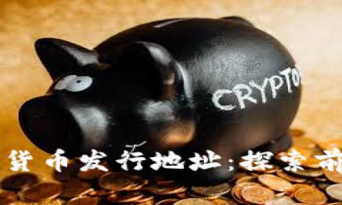 深入探讨深圳数字货币发行地址：探索前沿金融科技的未来