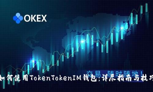 如何使用TokenTokenIM钱包：详尽指南与技巧