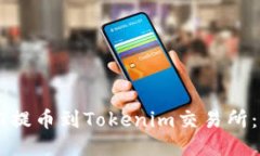 如何将HT提币到Tokenim交易