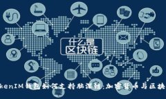 TokenTokenIM钱包如何支持脑