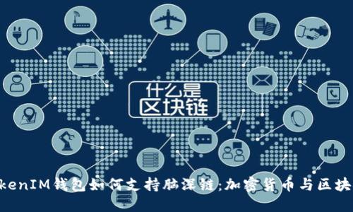 TokenTokenIM钱包如何支持脑深链：加密货币与区块链的未来