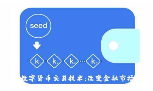 纳斯达克数字货币交易技术：改变金融市场的新动力