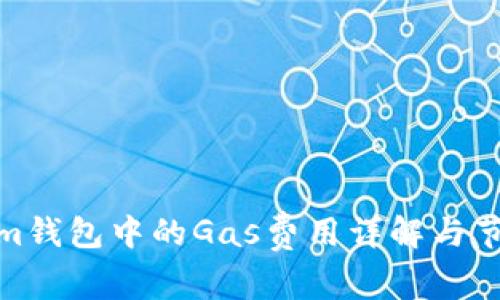 Tokenim钱包中的Gas费用详解与节省策略