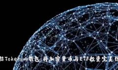 介绍Tokenim钱包：将加密货